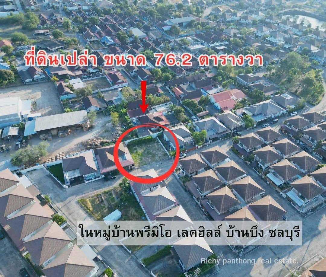 ที่ดินเปล่า (ในโครงการหมู่บ้านพรีมิโอ เลคฮิลล์) เนื้อที่ 76.2 ตารางวา ต.บ้านบึง อ.บ้านบึง จ.ชลบุรี