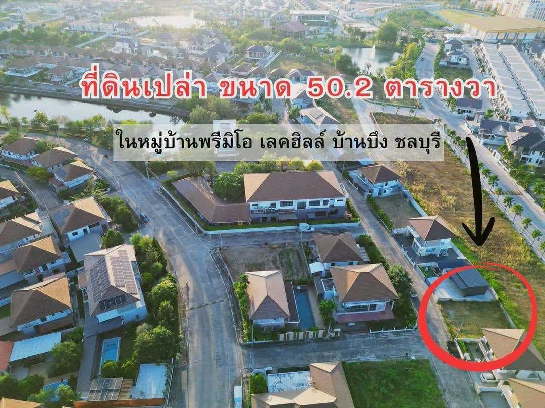ที่ดินเปล่า (ในโครงการหมู่บ้านพรีมิโอ เลคฮิลล์) เนื้อที่ 50.2 ตารางวา ต.บ้านบึง อ.บ้านบึง จ.ชลบุรี