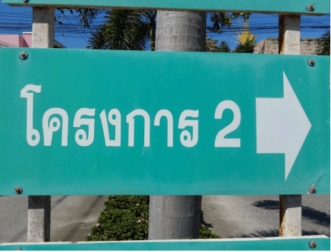 บ้านเดี่ยว บางเสาธง สมุทรปราการ