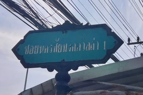 อาคารพาณิชย์ คลองหนึ่ง คลองหลวง-ปทุมธานี