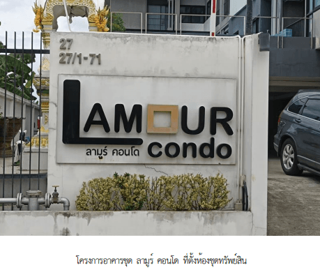 ห้องชุด โครงการ ลามูร์ คอนโด ปทุมธานี