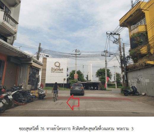 ทาวน์เฮ้าส์ โครงการ คิว ดิสทริคท์ สุขสวัสดิ์-วงแหวน พระราม 3 สมุทรปราการ