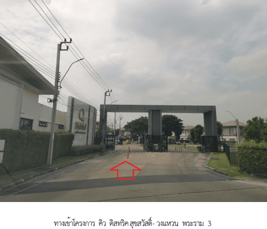 ทาวน์เฮ้าส์ โครงการ คิว ดิสทริคท์ สุขสวัสดิ์-วงแหวน พระราม 3 สมุทรปราการ