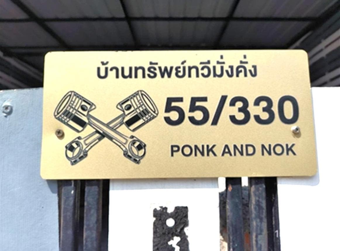 ขายทาวน์โฮม แดนทอง วิลเลจ (Danthong Village) บางโพธิ์เหนือ สามโคก ปทุมธานี พื้นที่กว้าง 26.2 ตร.ว.