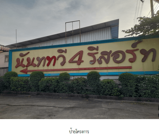 บ้านเดี่ยว โครงการ นันททวี 4 รีสอร์ท กรุงเทพมหานคร