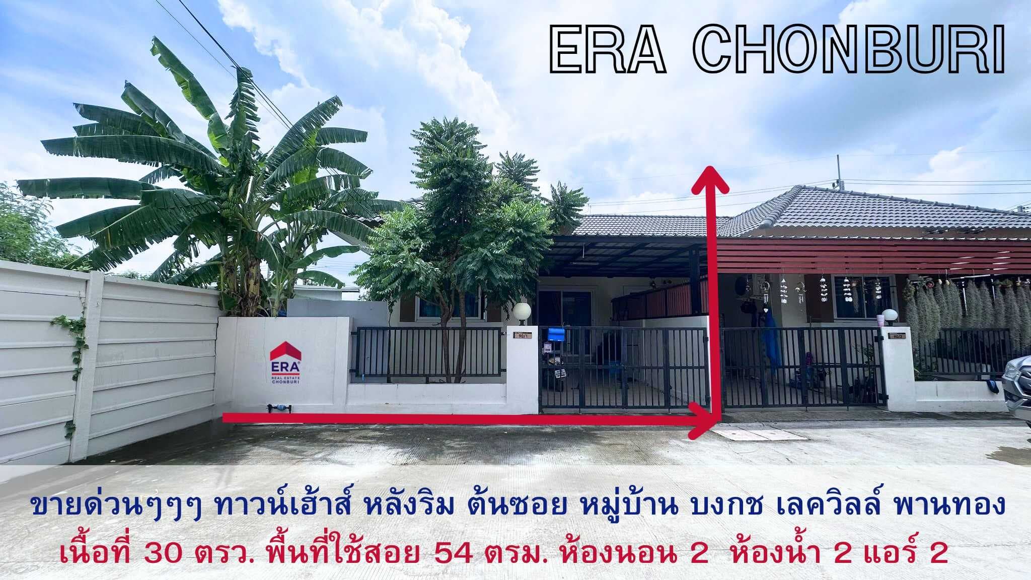 ขายถูกมาก ทาวน์เฮ้าส์ 30 ตร.ว. หลังริม หมู่บ้านบงกช เลค วิลล์ พานทอง