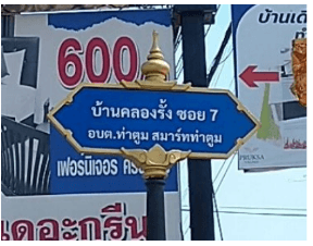 อาคารพาณิชย์ โครงการ บ้านทองวิเศษ ปราจีนบุรี