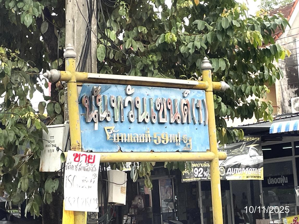 บ้านเดี่ยว นันทวันเซ็นต์ 1 กระทุ่มราย หนองจอก กรุงเทพฯ 2 ห้องนอน 1 ห้องน้ำ 101 ตร.ม. ทำเลดี บรรยากาศเงียบสงบ ราคาล้านต้นๆ