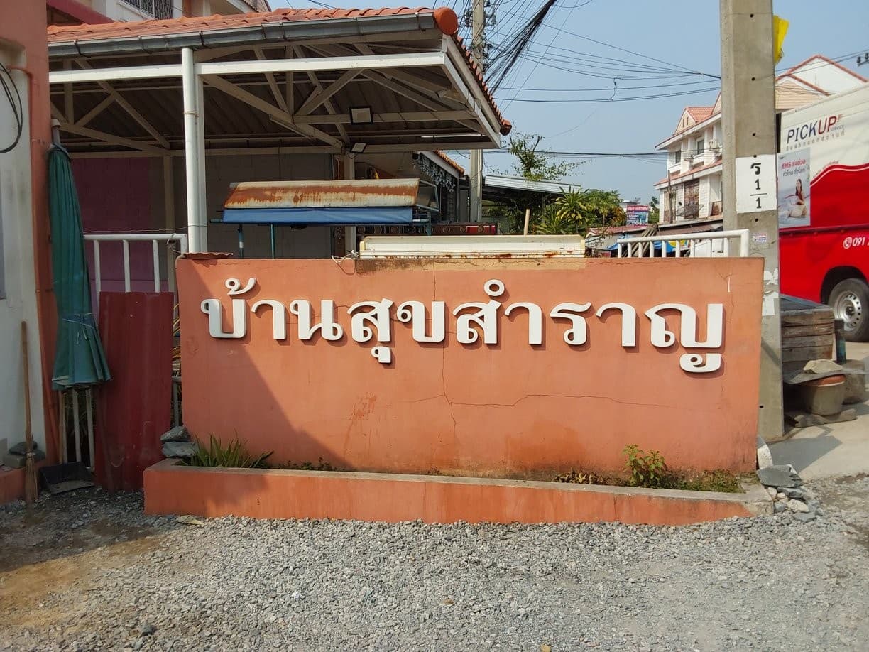 อาคารพาณิชย์ พระสมุทรเจดีย์ สมุทรปราการ