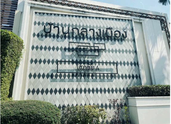 ทาวน์เฮ้าส์ ลาดพร้าว กรุงเทพมหานคร