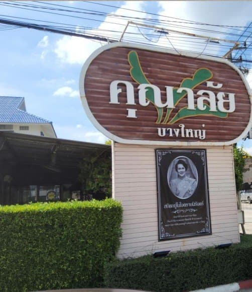 บ้านเดี่ยว โครงการ ศุภาลัย บางใหญ่ นนทบุรี