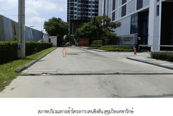 ห้องชุด โครงการ เคนชิงตัน สุขุมวิท-เทพารักษ์ สมุทรปราการ