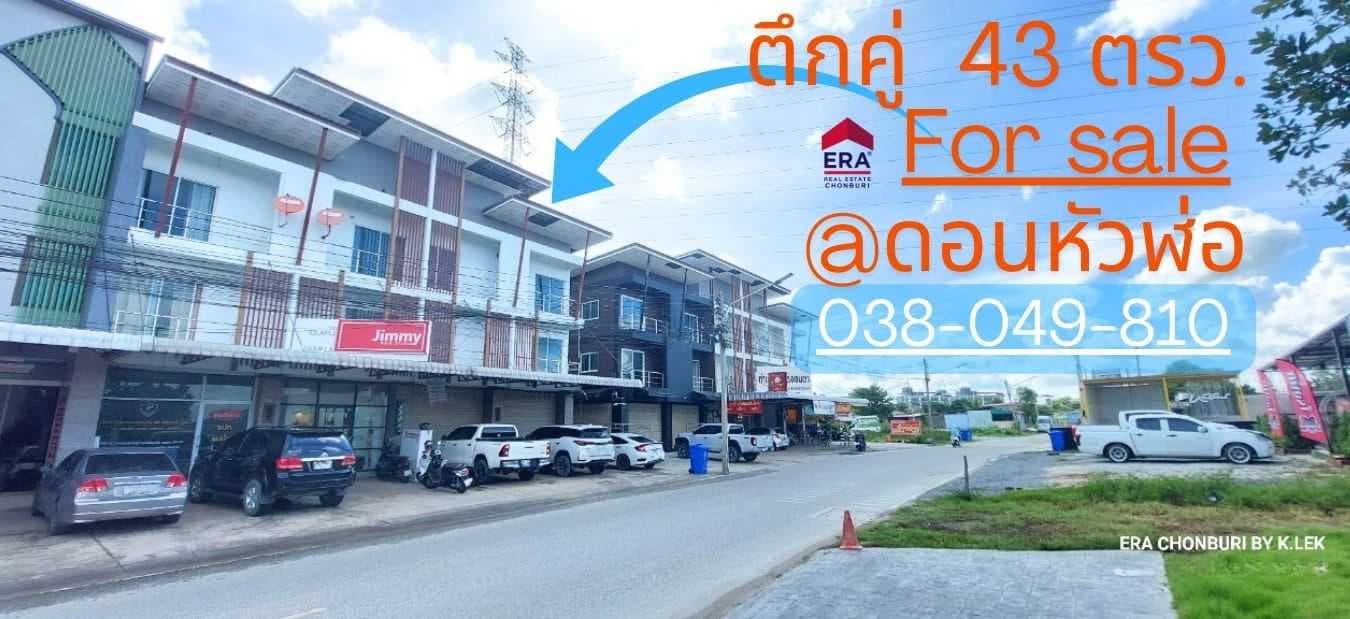 HL#25789 ขายด่วน ตึกคู่ เนื้อที่ 43 ตรว.โซนดอนหัวฬ่อ ทำเลค้าขาย ใกล้นิคมอุตสาหกรรม อมตะ ชลบุรี