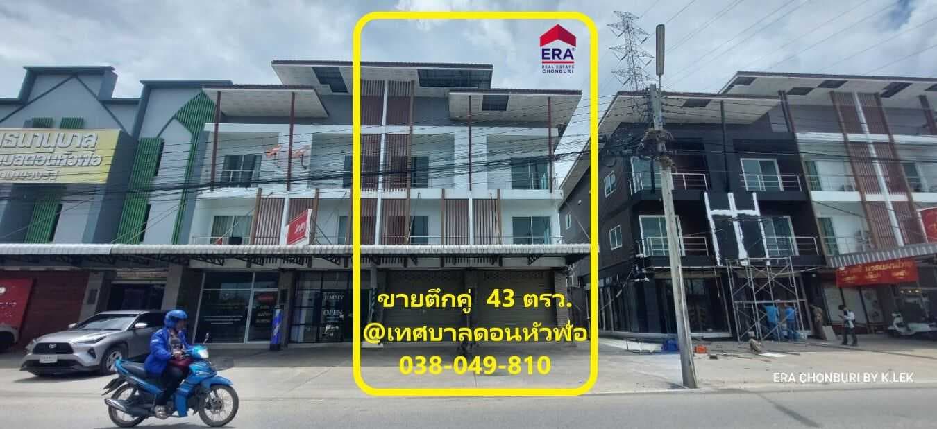 HL#25789 ขายด่วน ตึกคู่ เนื้อที่ 43 ตรว.โซนดอนหัวฬ่อ ทำเลค้าขาย ใกล้นิคมอุตสาหกรรม อมตะ ชลบุรี