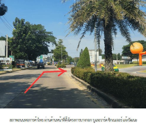 บ้านเดี่ยว โครงการ บางกอก บูเลอวาร์ด ซิกเนเจอร์ แจ้งวัฒนะ นนทบุรี