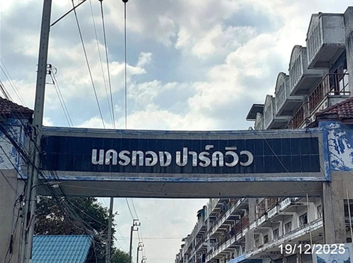 ขายทาวน์เฮ้าส์ นครทองปาร์ควิว 3 (Nakornthong Park View 3) บางบัวทอง 2 ห้องนอน 2 ห้องน้ำ พื้นที่ 17 ตร.ว. ทำเลดีราคาจับต้องได้