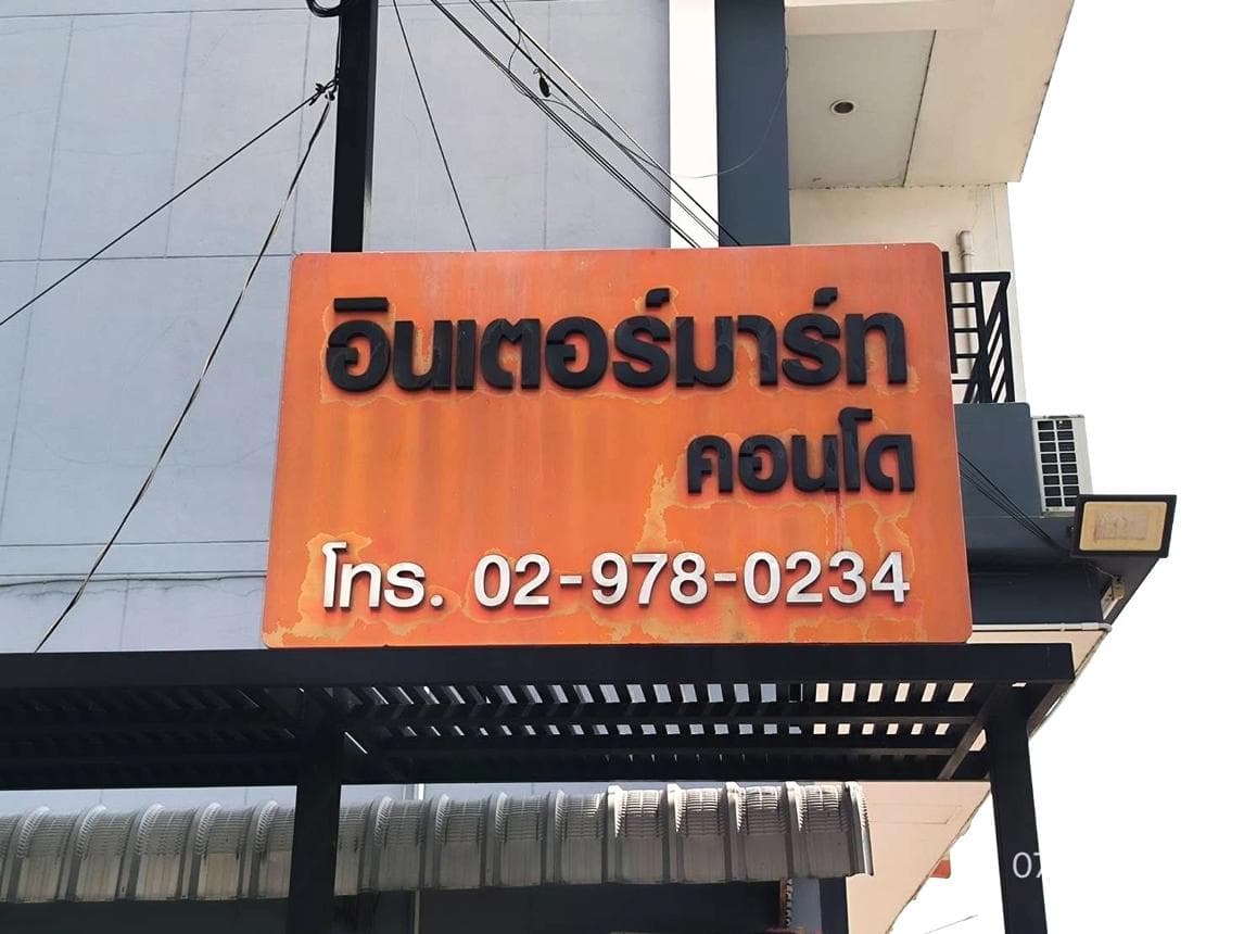 คอนโดทำเลดีใจกลางเมืองปทุมธานี อินเตอร์มาร์ท คอนโด (Intermart Condo) ห้องโปร่งกว้าง ฟังก์ชันครบ พร้อมเข้าอยู่