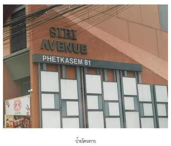 อาคารพาณิชย์ โครงการ สิริอเวนิว เพชรเกษม 81 กรุงเทพ