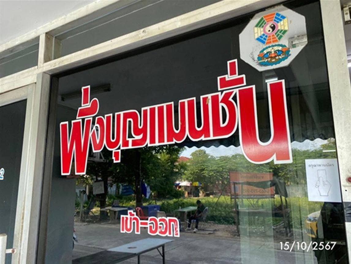คอนโดมิเนียม พึ่งบุญแมนชั่น โครงการ 2 ทำเลดี ย่านคันนายาว ราคาสุดคุ้มเพื่อการอยู่อาศัย