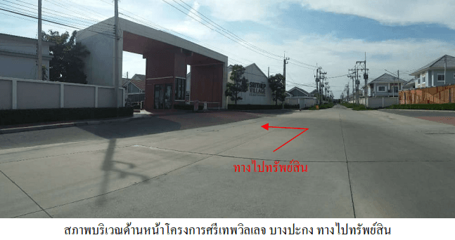 บ้านแฝด โครงการ ศรีเทพวิลเลจ บางปะกง ฉะเชิงเทรา