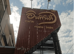 ทาวน์เฮ้าส์ โครงการ อินฟินิตี้ นนทบุรี