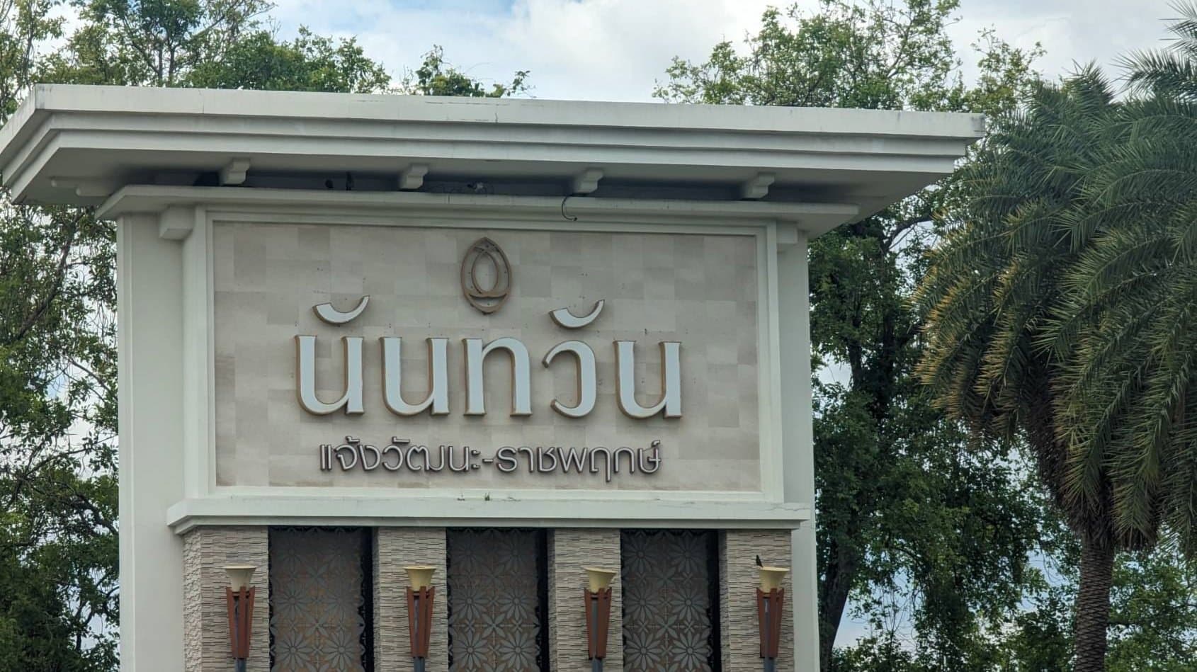 บ้านเดี่ยว นันทวัน แจ้งวัฒนะ ราชพฤกษ์ ปากเกร็ด-นนทบุรี