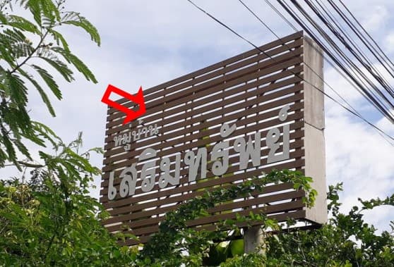 บ้านเดี่ยว บ้านไผ่ ขอนแก่น