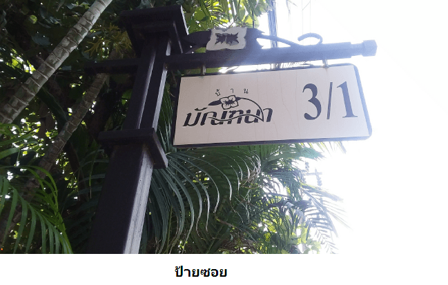 บ้านเดี่ยว มัณฑนา เพชรเกษม 81 หนองแขม