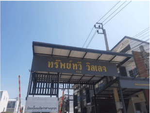 ทาวน์เฮ้าส์ โครงการ ทรัพย์ทวี วิลเลจ สมุทรปราการ