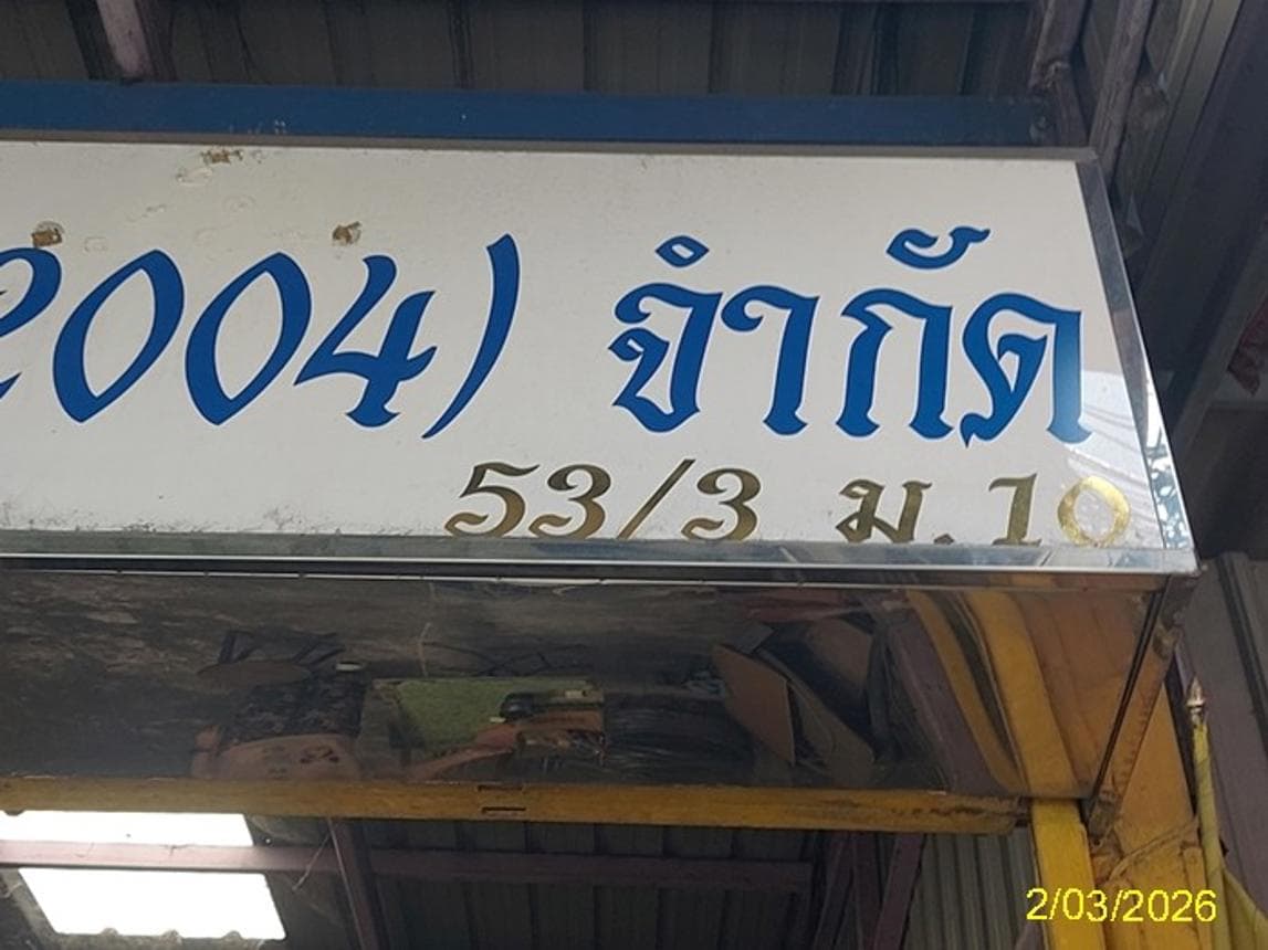 อาคารพาณิชย์ บางครุ พระประแดง สมุทรปราการ 2 ห้องนอน 2 ห้องน้ำ พื้นที่ 252 ตร.ม. บนที่ดิน 14 ตร.ว. ทำเลดีติดถนนใหญ่ เหมาะสำหรับค้าขายและประกอบธุรกิจ ราคา 5.64 ล้าน
