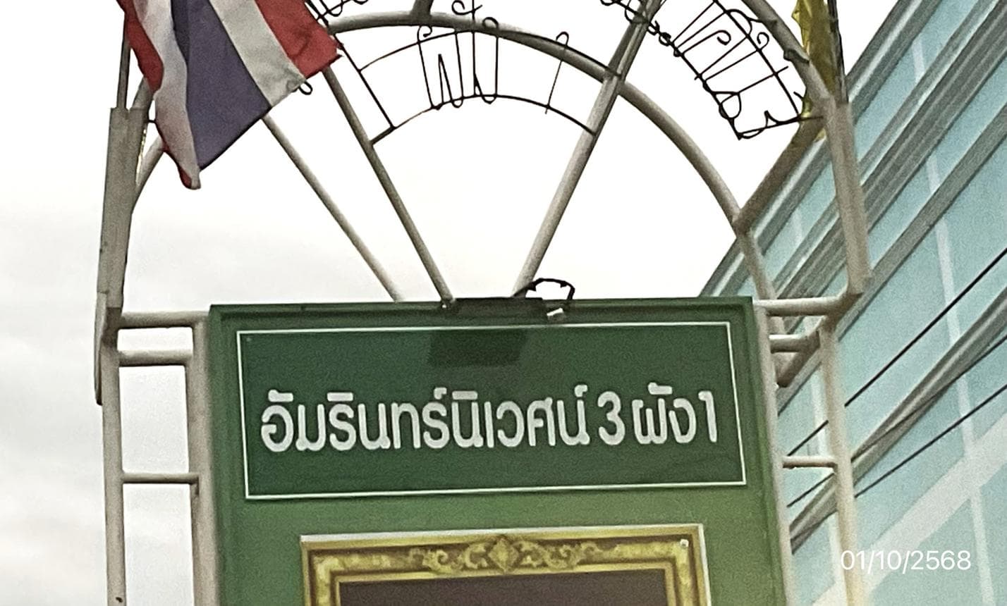 ขายทาวน์เฮ้าส์ 2 ชั้น โครงการอัมรินทร์นิเวศน์ 3 ผัง 1 สายไหม กรุงเทพฯ พื้นที่ 108 ตร.ม. ทำเลดี เดินทางสะดวก