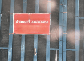 ทาวน์เฮ้าส์ โครงการ แผ่นดินทอง 999 เชียงราย