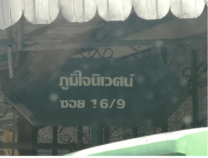ทาวน์เฮ้าส์ ภูมิใจนิเวศน์ พระสมุทรเจดีย์-สมุทรปราการ
