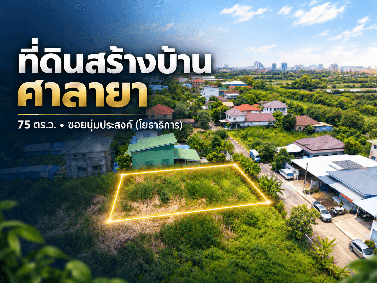 ขายที่ดินโซนศาลายา 75 ตารางวา ซอยนุ่มประสงค์ (โยธาธิการ) ราคา 1.35 ล้านบาท