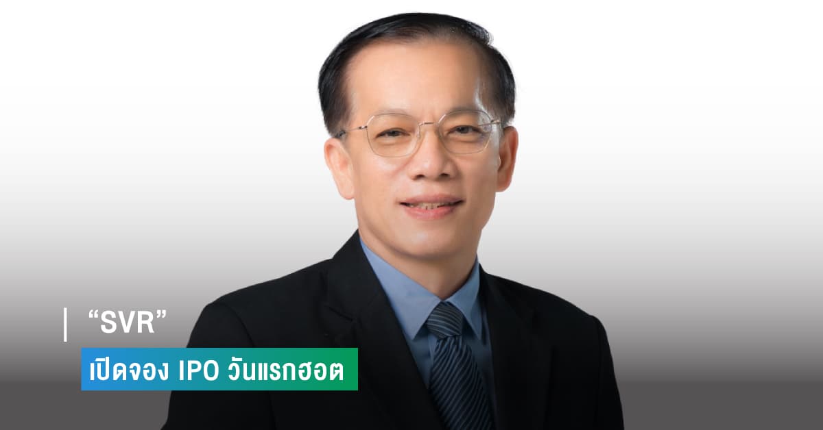 “SVR” เปิดจอง IPO วันแรกฮอต