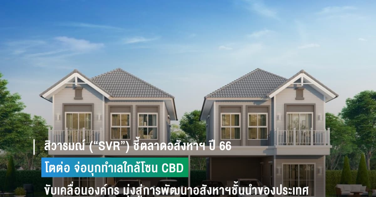 สิวารมณ์ (“SVR”) ชี้ตลาดอสังหาฯ ปี 66 โตต่อ จ่อบุกทำเลใกล้โซน CBD ขับเคลื่อนองค์กรการเติบโตระดับ HIGH GROWTH มุ่งสู่การพัฒนาอสังหาฯชั้นนำของประเทศ