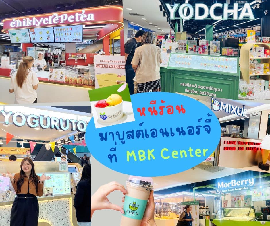 หนีร้อนมาบูสต์เอนเนอร์จี้รับความสดชื่นที่เอ็ม บี เค เซ็นเตอร์ ยกขบวนร้านเครื่องดื่มและคาเฟ่ยอดนิยม เสิร์ฟความฟินฉ่ำเย็นใจ