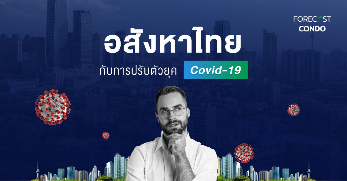 อสังหาไทยกับการปรับตัวยุค Covid 19 1200x628 WEB