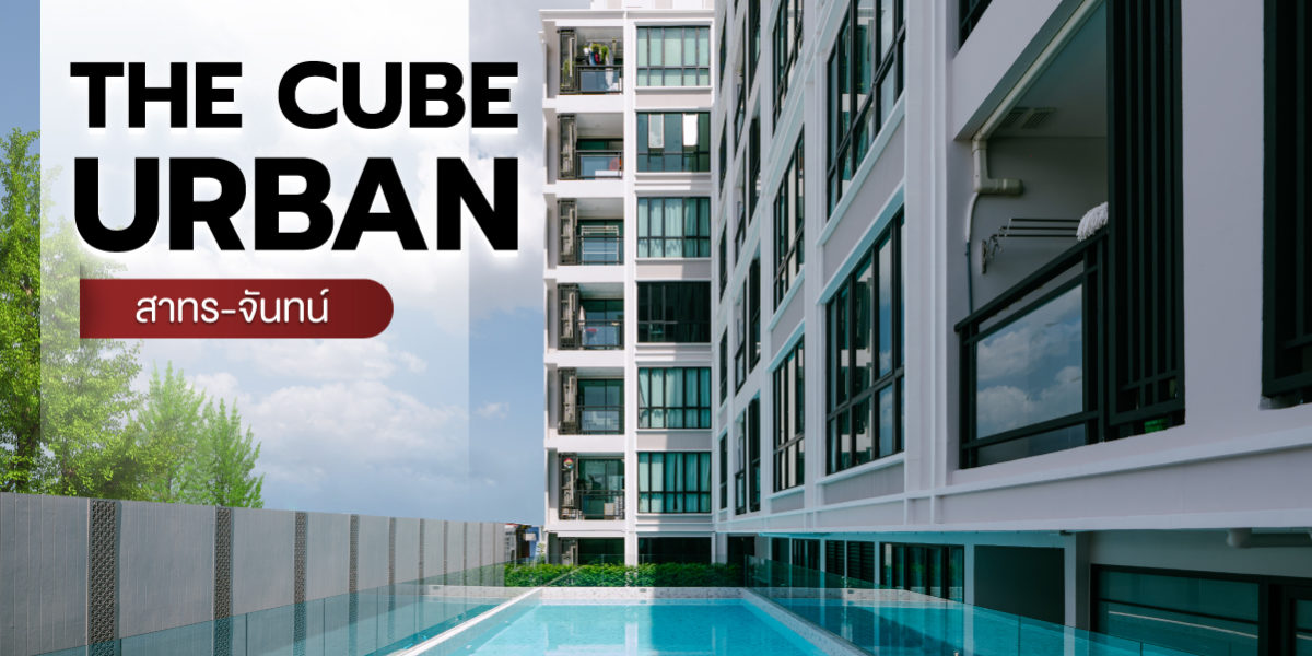 อัพเดท Cover Website Homeday the cube urban สาทร จันทร์ 1200x800
