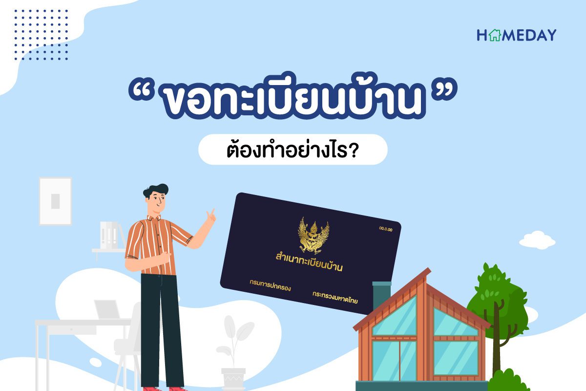 ขอทะเบียนบ้าน ทำอย่างไร? มีขั้นตอนและวิธีการอย่างไรบ้าง - Homeday