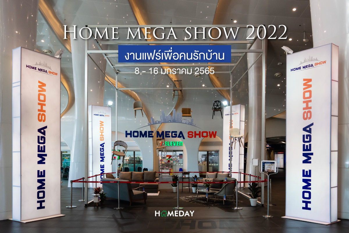 Home Mega Show 2022  งานแฟร์เพื่อคนรักบ้าน  8 16 มกราคม 2565
