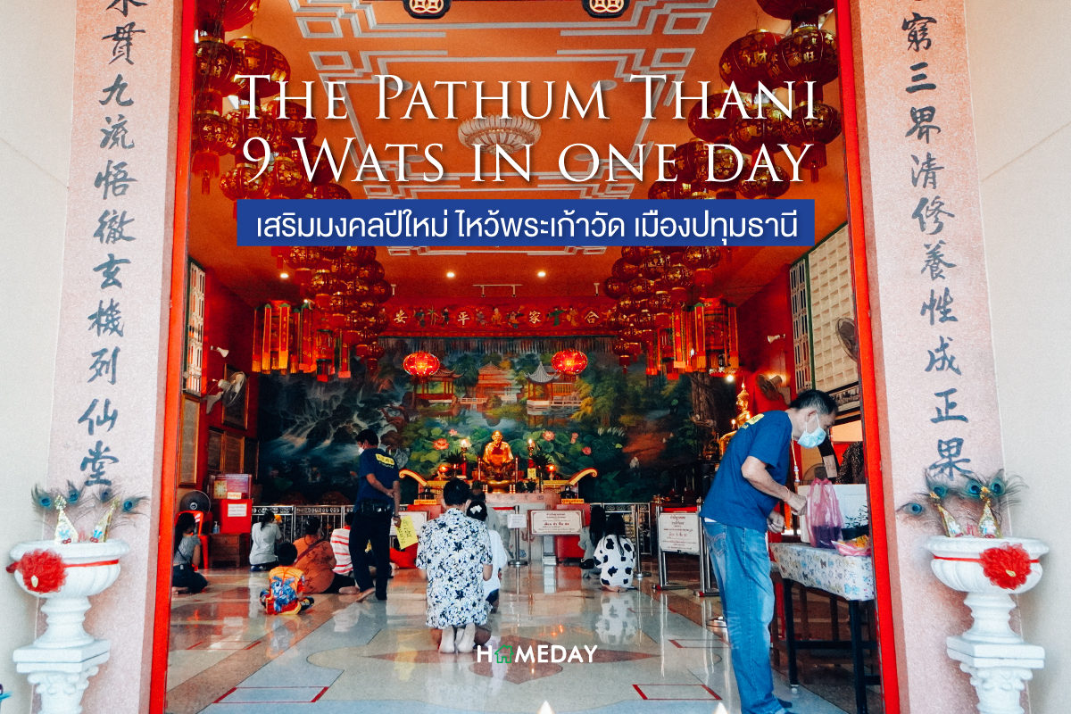The Pathum Thani 9 Wats in one day เสริมมงคลปีใหม่ ไหว้พระเก้าวัด เมืองปทุมธานี  1