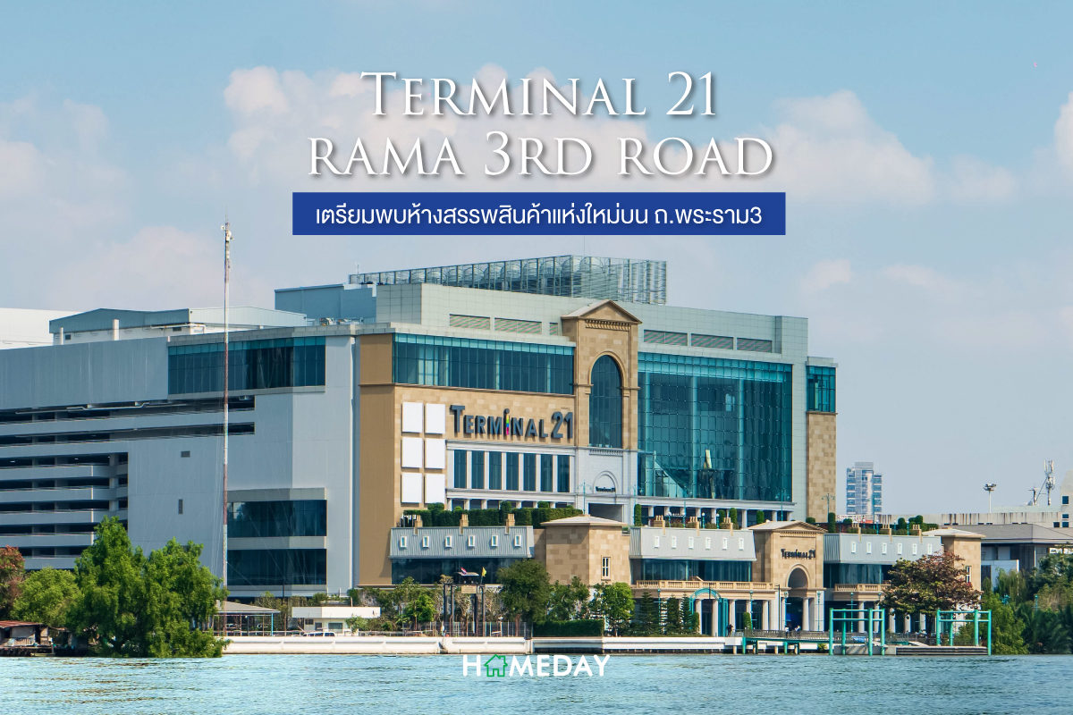 เทอร์มินอล พระราม 3 (Terminal 21 Rama 3rd Road)  เตรียมพบห้างสรรพสินค้าแห่งใหม่บน ถ.พระราม3 - HOMEDAY