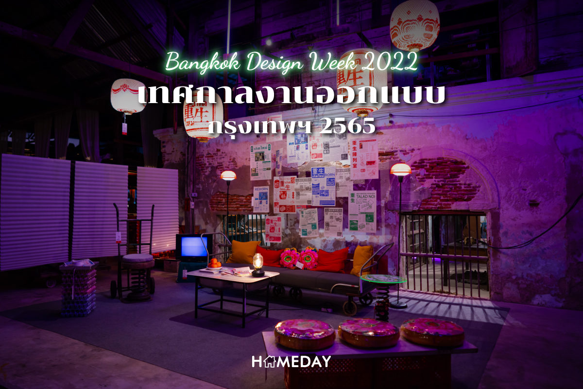 Bangkok Design Week 2022 เทศกาลงานออกแบบกรุงเทพฯ 2565