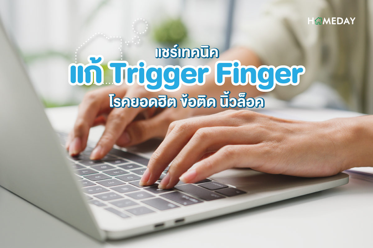 แชร์เทคนิค แก้ Trigger Finger โรคยอดฮิต ข้อติด นิ้วล็อค