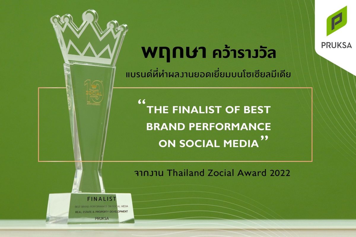 พฤกษา สร้างผลงานโดดเด่นบนโลกโซเชียล คว้ารางวัลจากงาน Thailand Zocial Award 2022