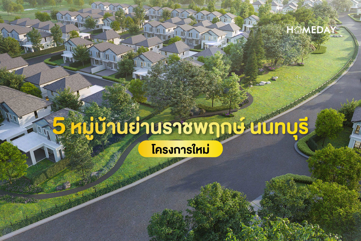 5 หมู่บ้านย่านราชพฤกษ์ นนทบุรี โครงการใหม่ Cover