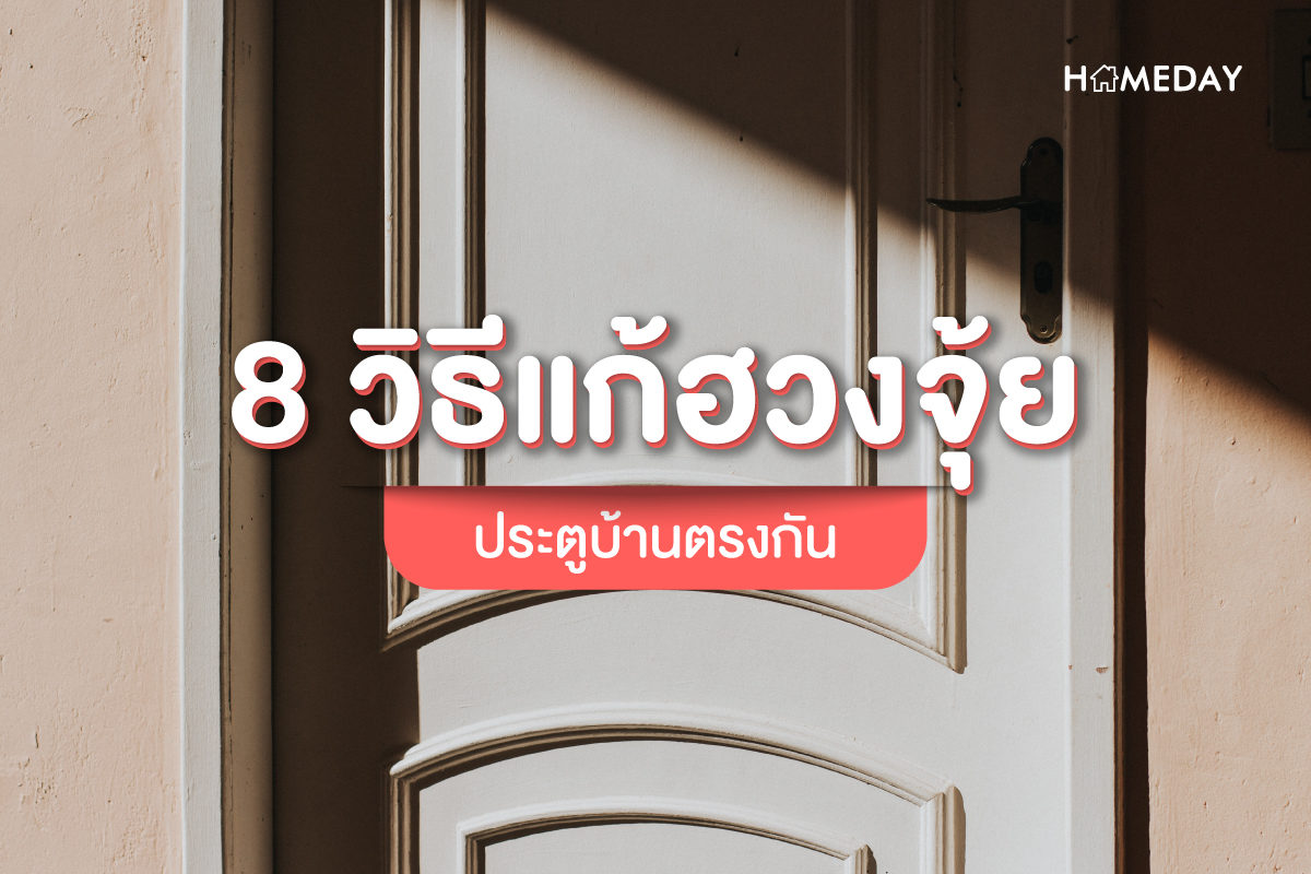 8 วิธี แก้ฮวงจุ้ยประตูบ้านตรงกัน
