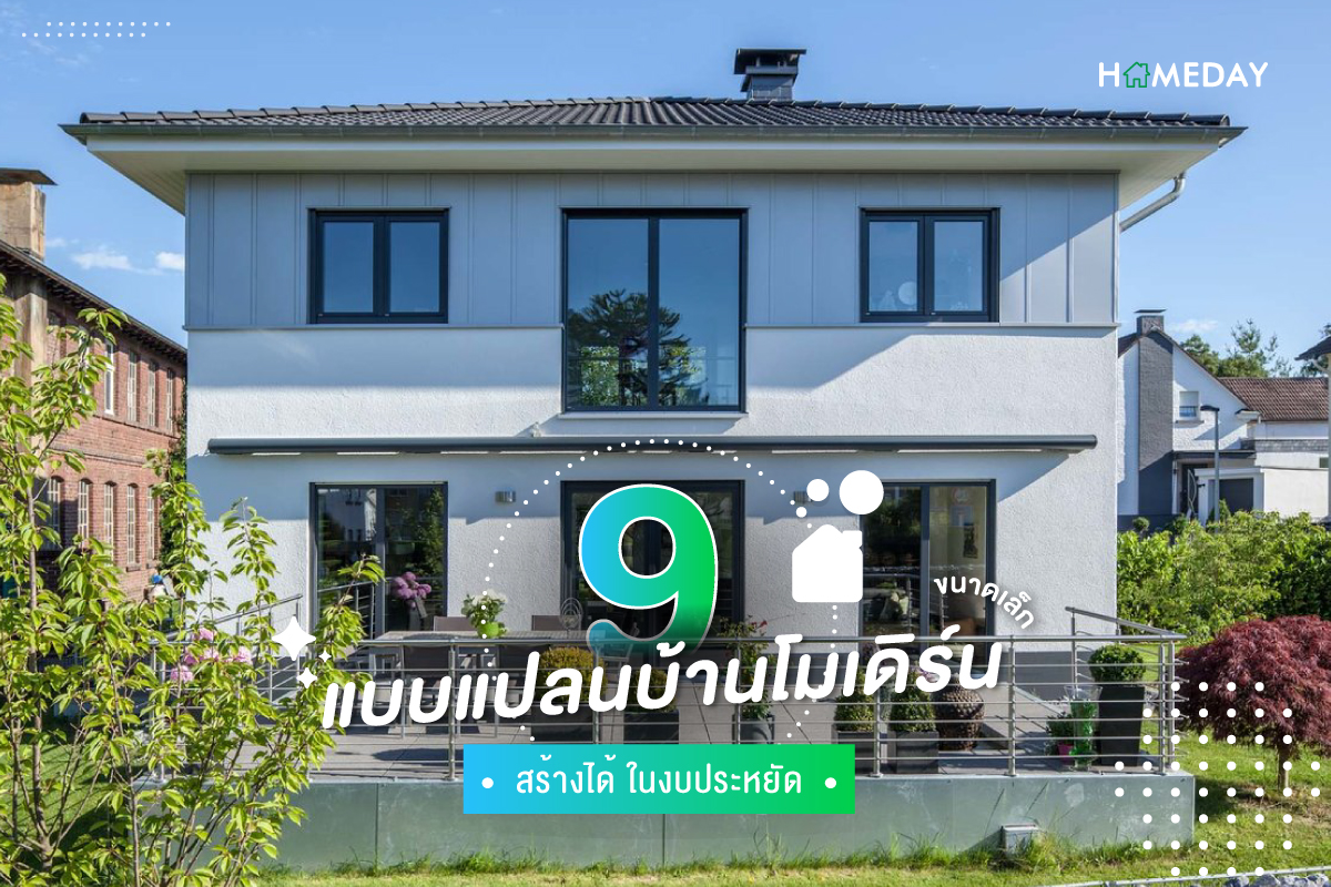 9 แบบแปลนบ้านโมเดิร์นขนาดเล็ก สร้างได้ ในงบประหยัด