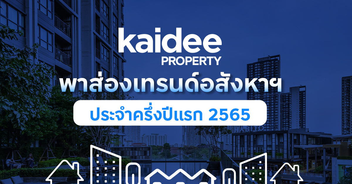 Kaidee Property เผยอินไซต์ครึ่งปีแรก คนไทยครองดีมานด์หลักของอสังหาไทย  เล็งจับตาตลาดต่างชาติกลับมาคึกหลังผ่อนปรนโควิด – 19